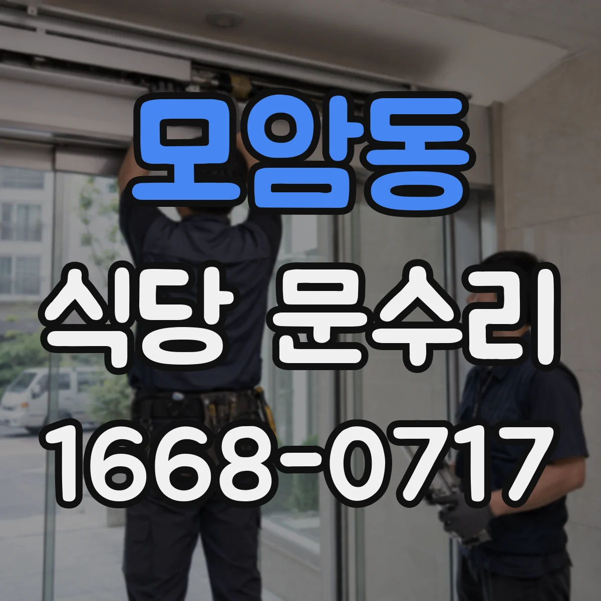 모암동 식당 문수리