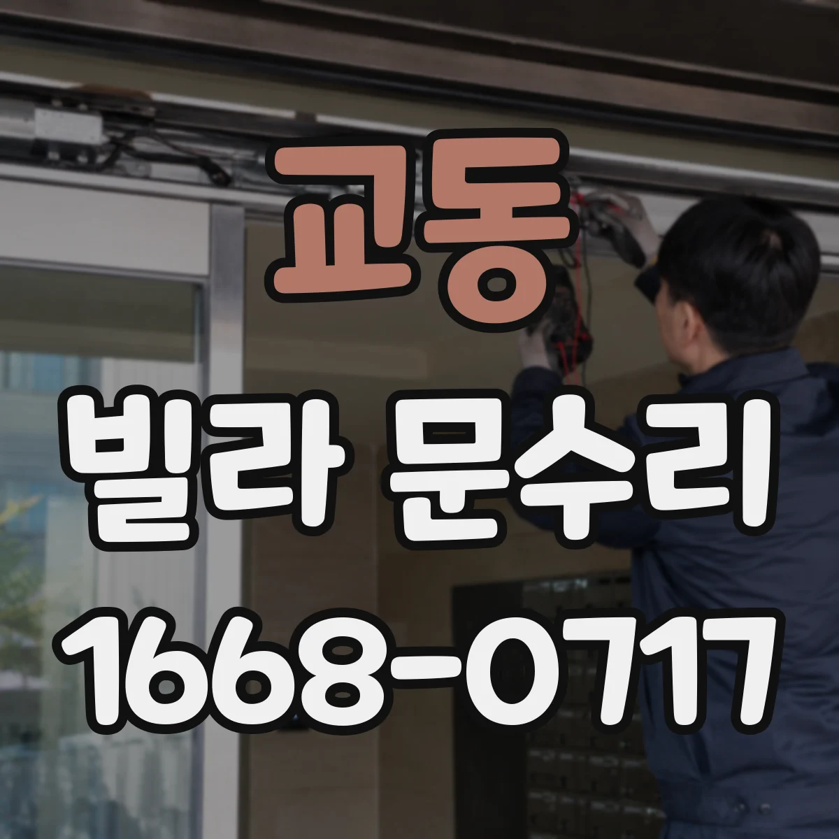교동 빌라 문수리