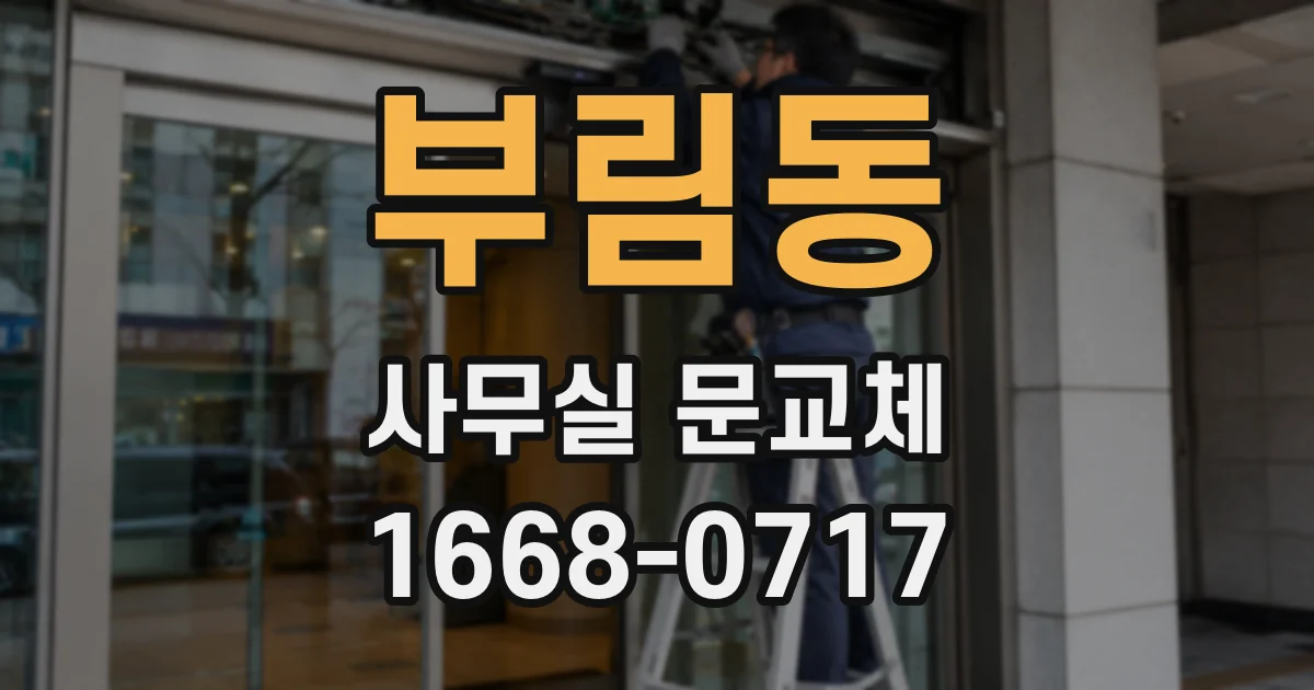 부림동 사무실 문교체