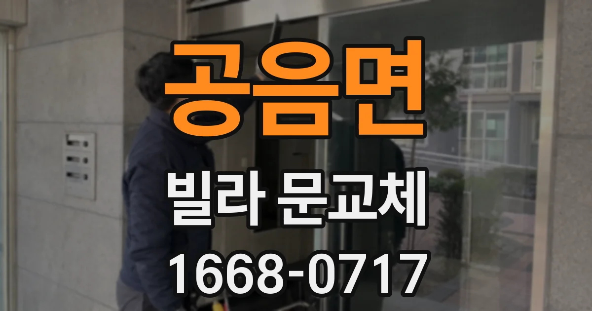 공음면 빌라 문교체