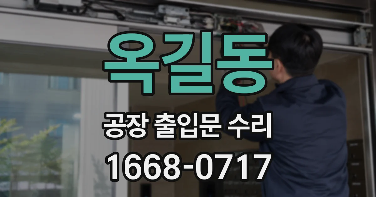 옥길동 공장 출입문 수리