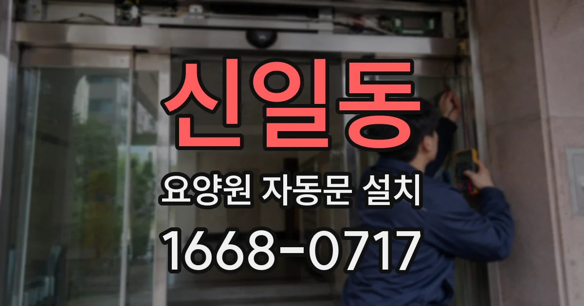 신일동 요양원 자동문 설치
