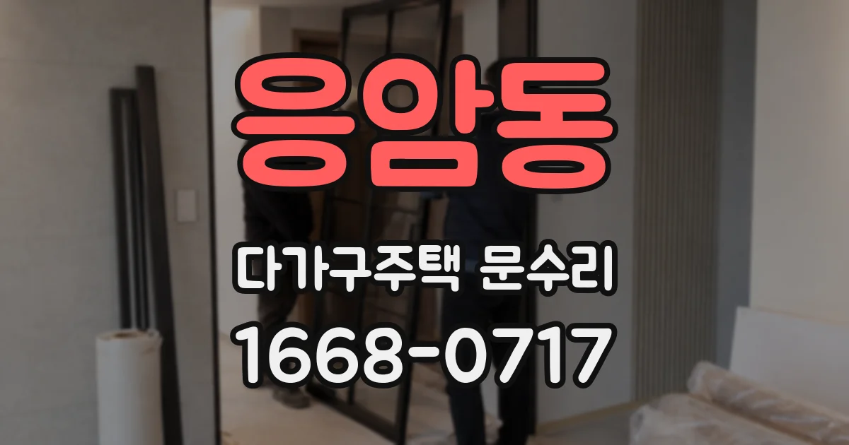 응암동 다가구주택 문수리