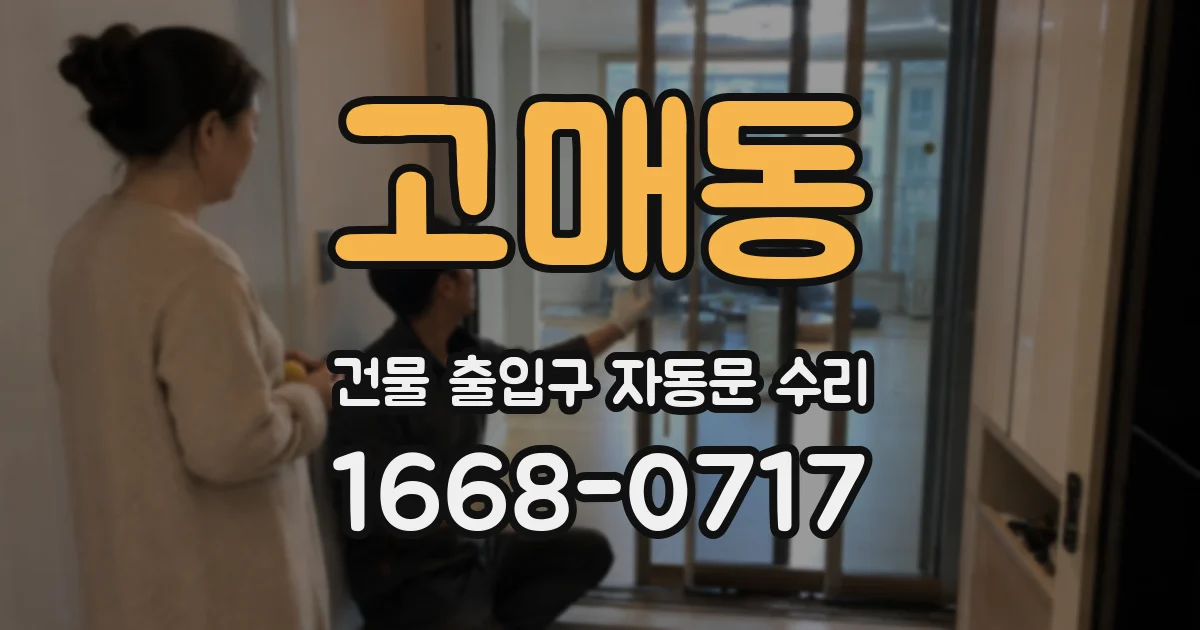 고매동 건물 출입구 자동문 수리