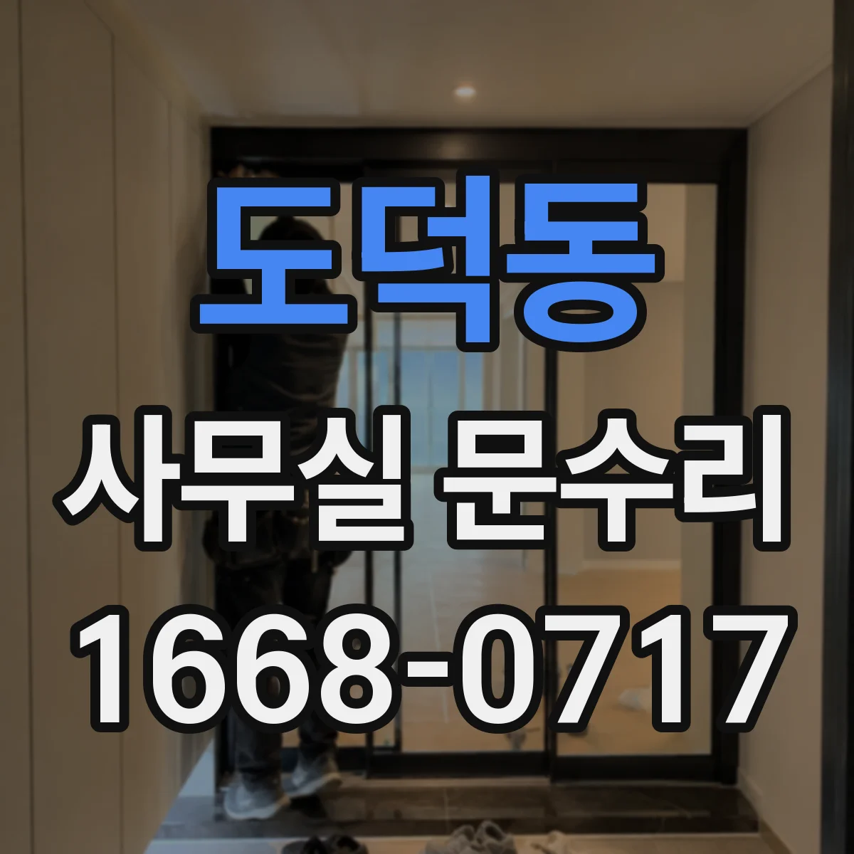 도덕동 사무실 문수리