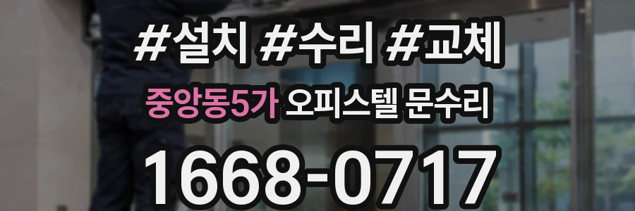 중앙동5가 오피스텔 문수리