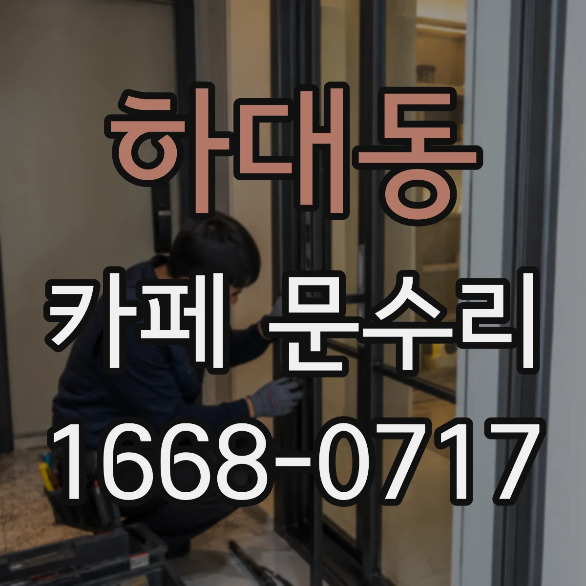 하대동 카페 문수리