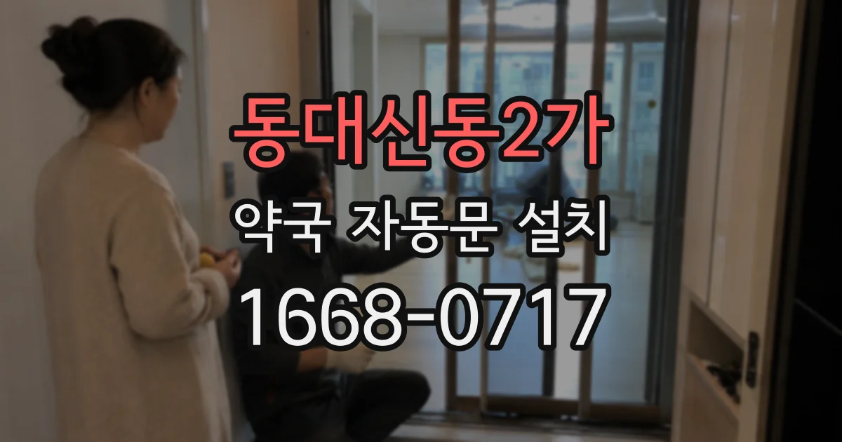 동대신동2가 약국 자동문 설치