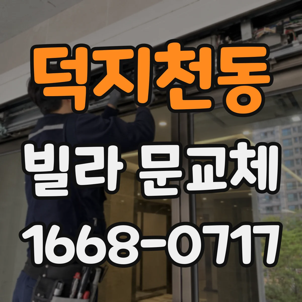 덕지천동 빌라 문교체