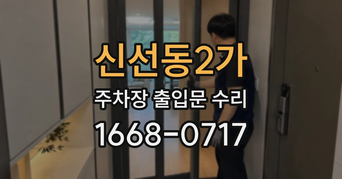 신선동2가 주차장 출입문 수리