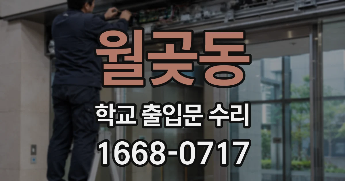 월곶동 학교 출입문 수리