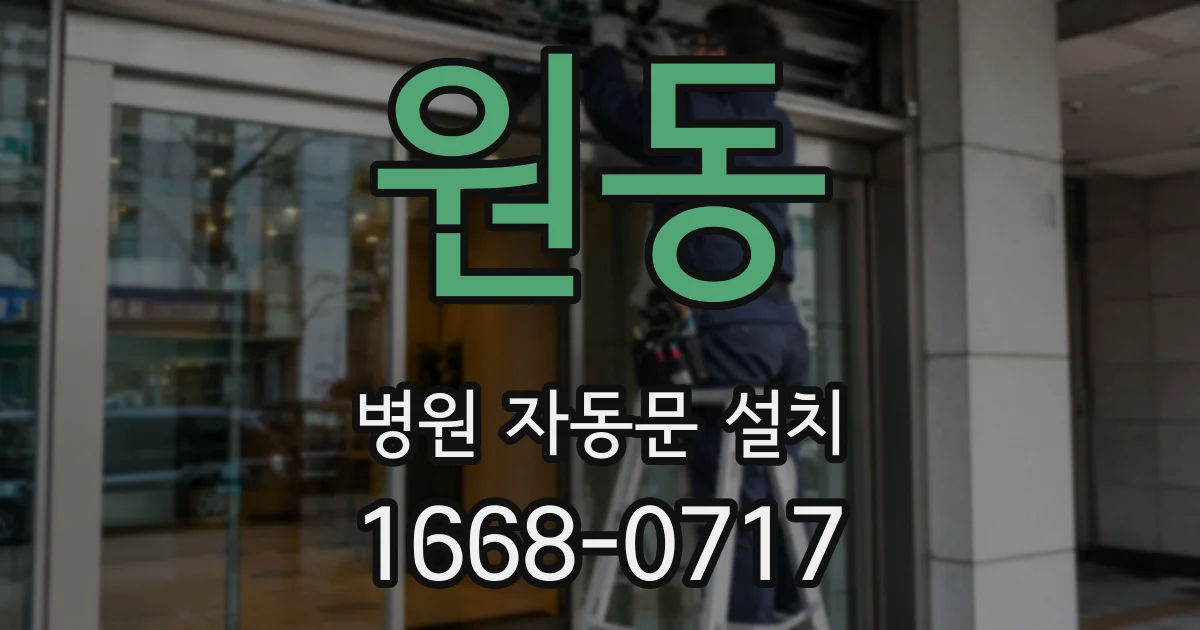 원동 병원 자동문 설치