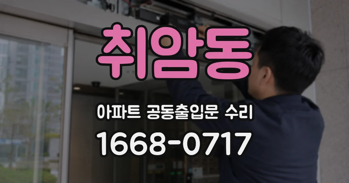 취암동 아파트 공동출입문 수리