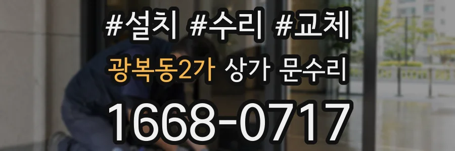 광복동2가 상가 문수리
