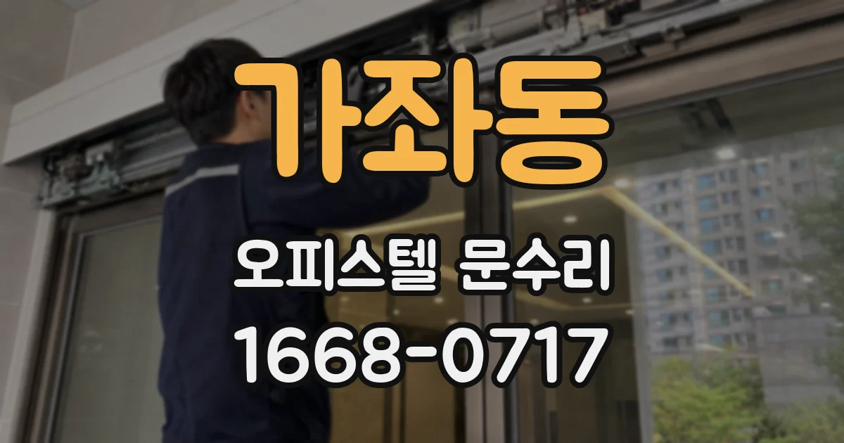 가좌동 오피스텔 문수리