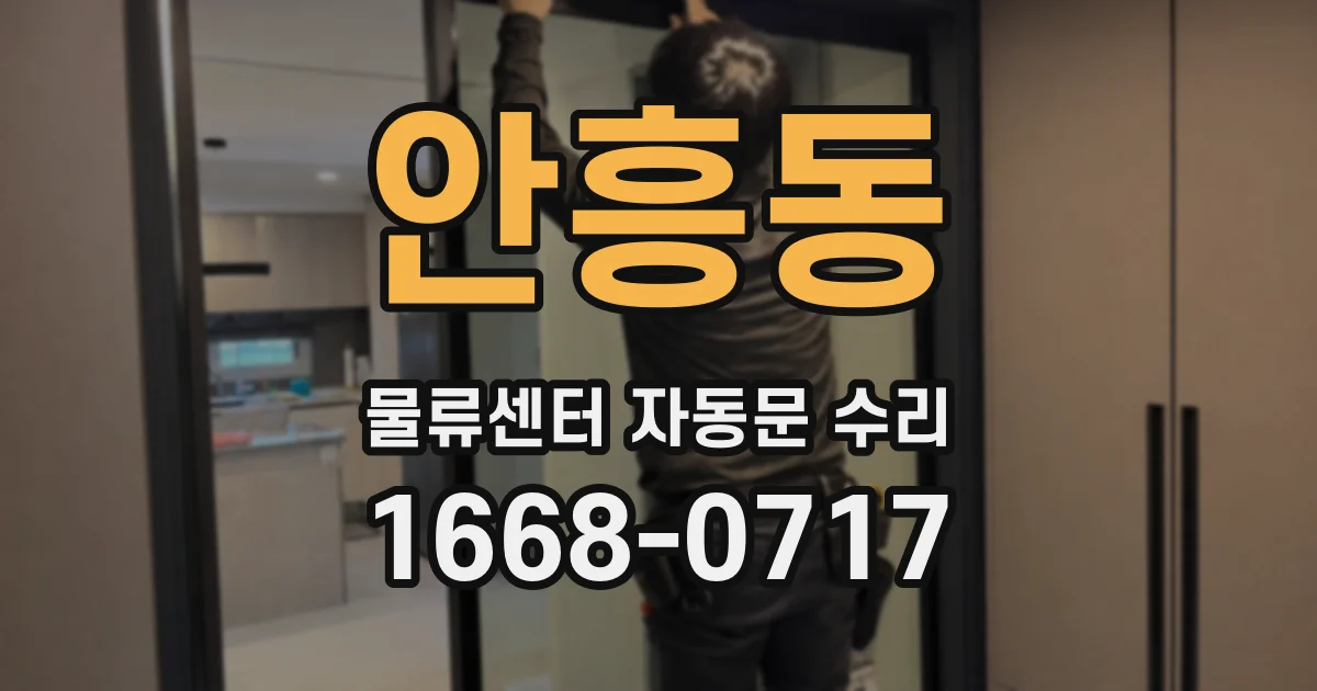 안흥동 물류센터 자동문 수리