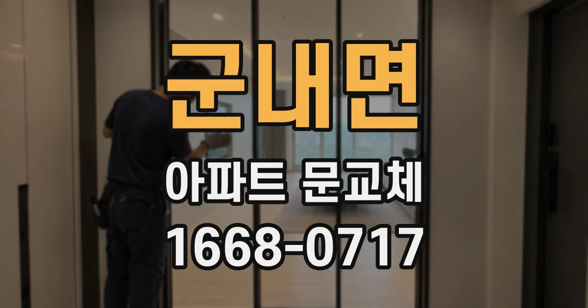 군내면 아파트 문교체