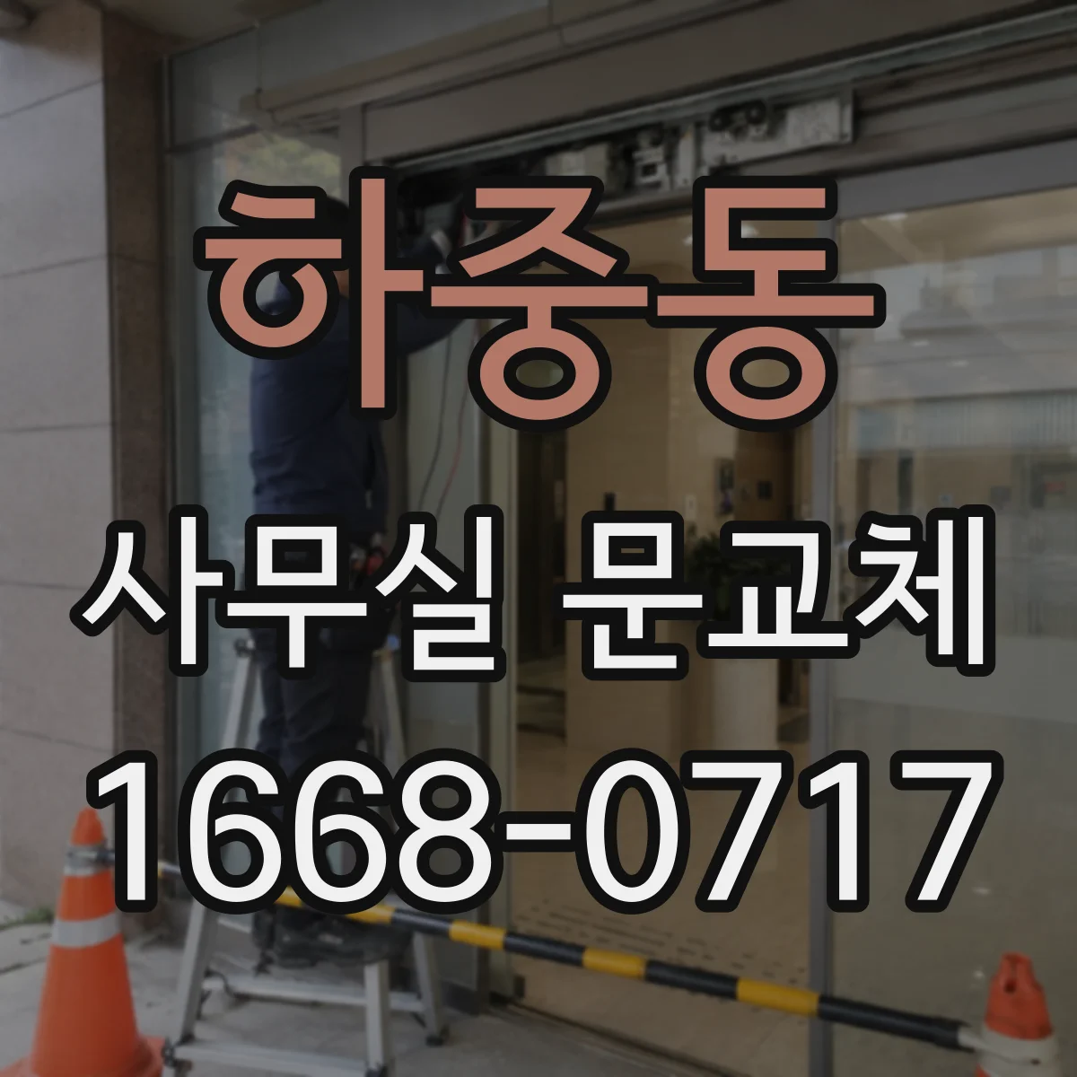 하중동 사무실 문교체