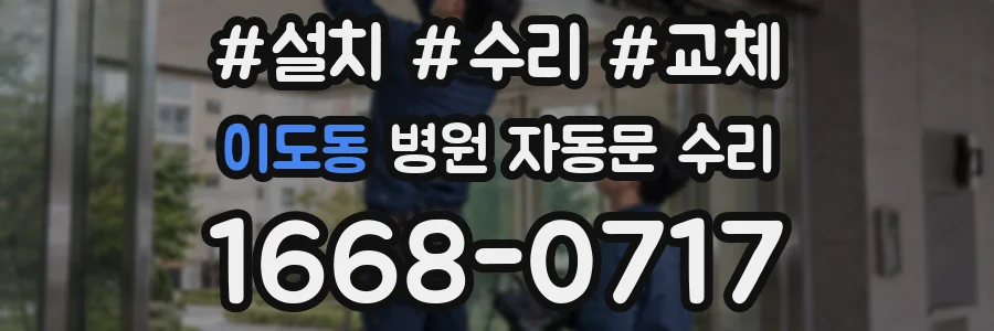 이도동 병원 자동문 수리