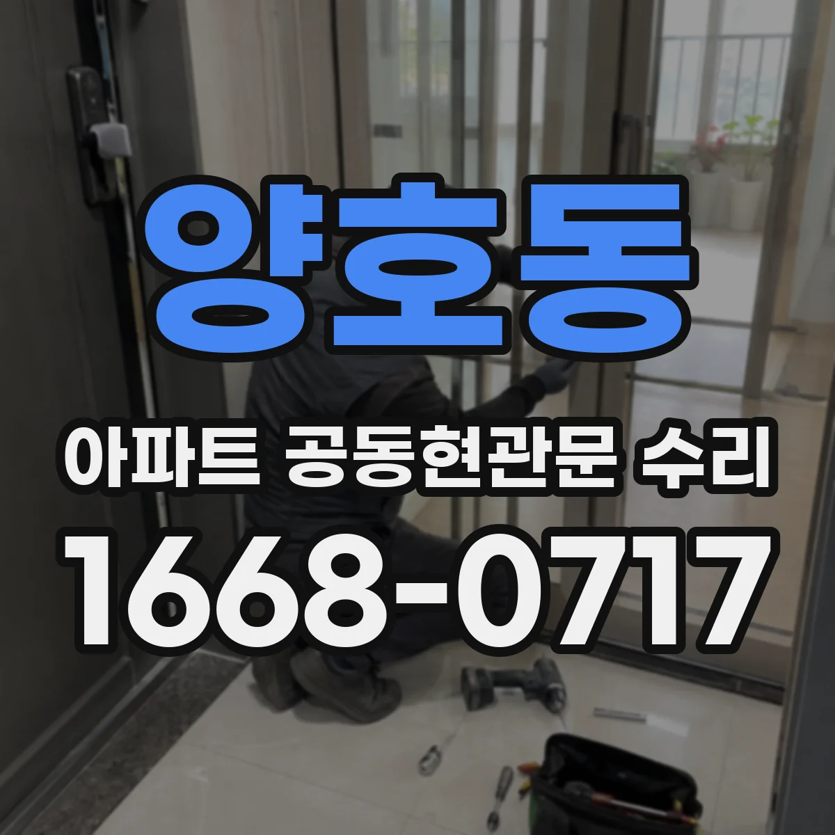 양호동 아파트 공동현관문 수리