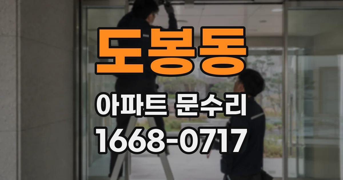 도봉동 아파트 문수리