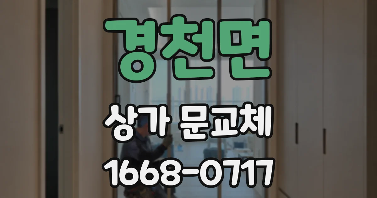 경천면 상가 문교체