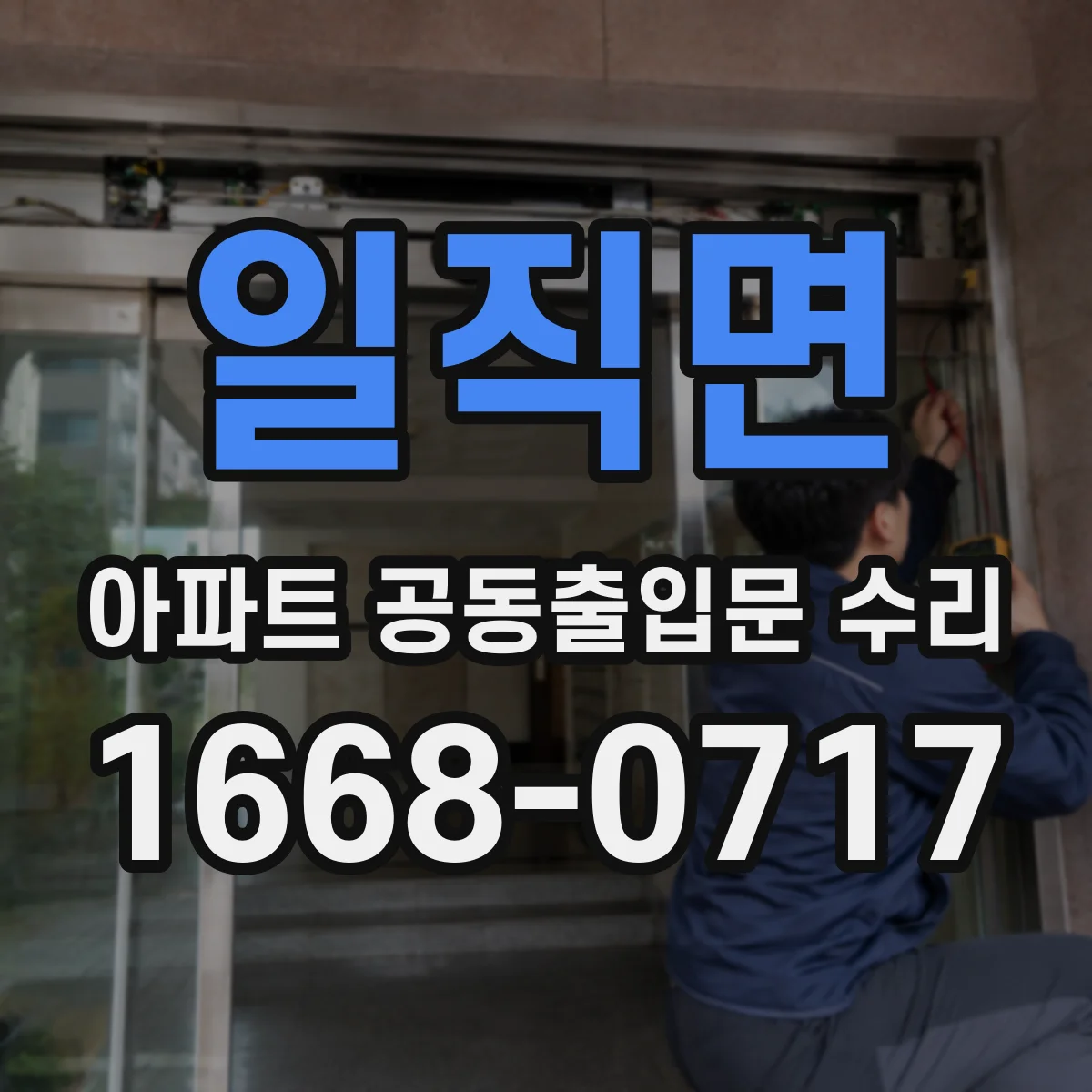 일직면 아파트 공동출입문 수리