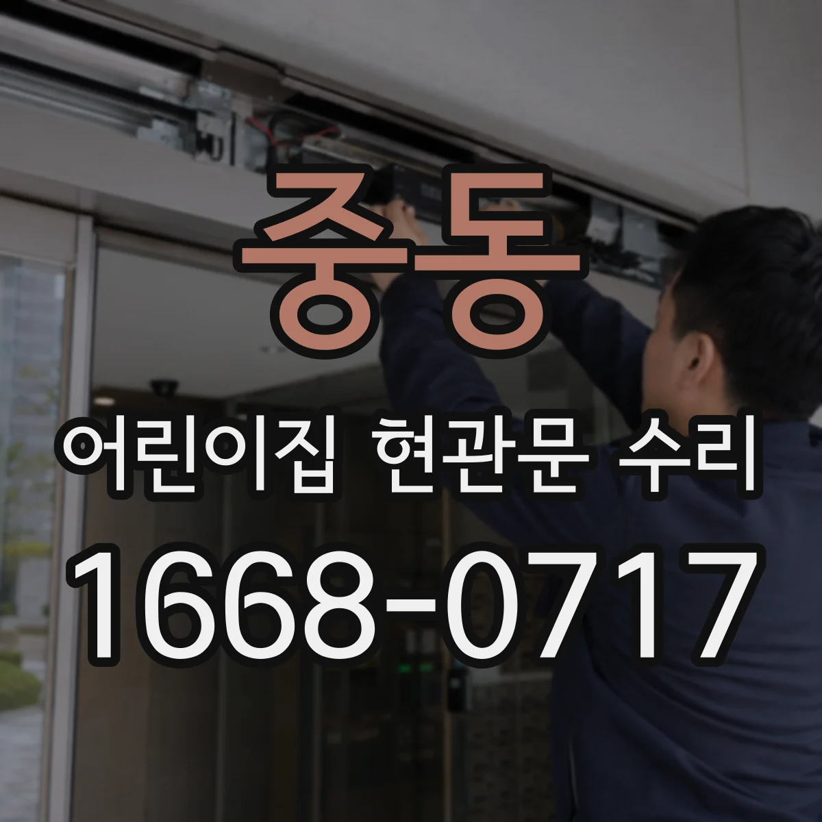 중동 어린이집 현관문 수리