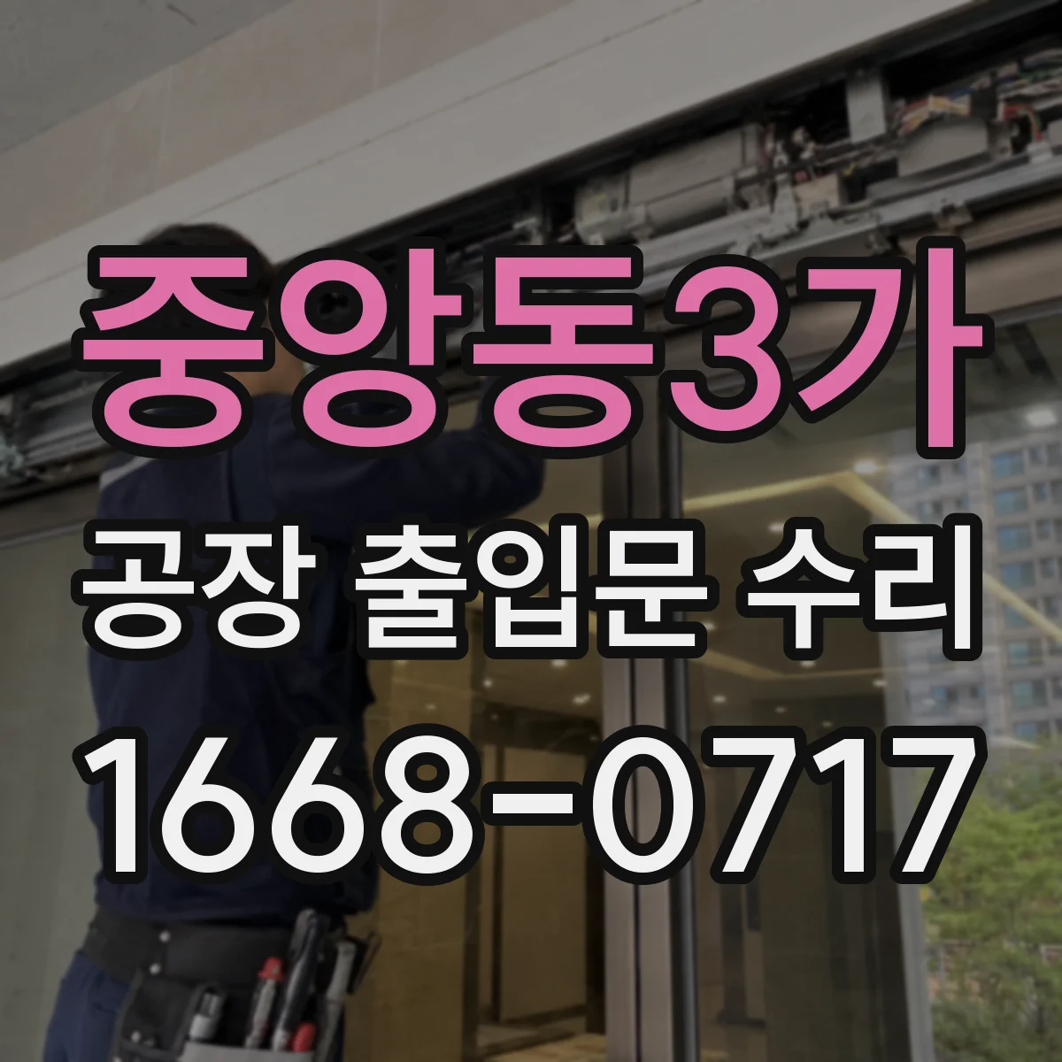 중앙동3가 공장 출입문 수리