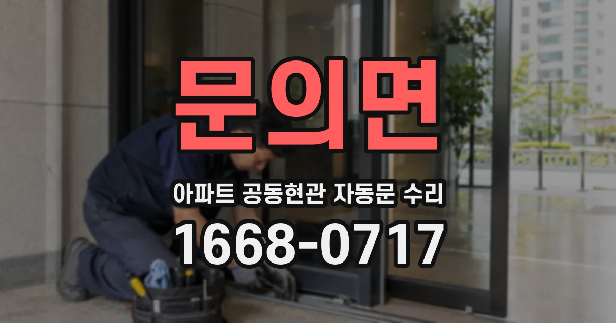 문의면 아파트 공동현관 자동문 수리