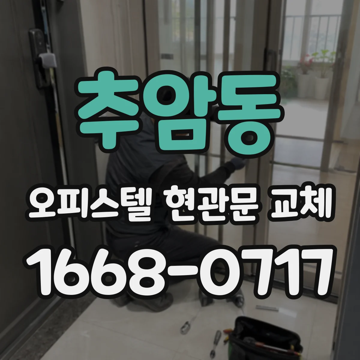 추암동 오피스텔 현관문 교체