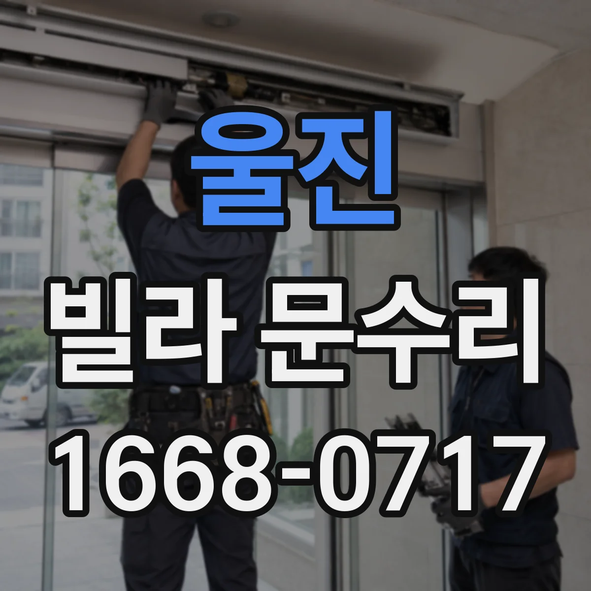 울진 빌라 문수리 문 손잡이 헐거운 소리 제거를 위한 체결 보수