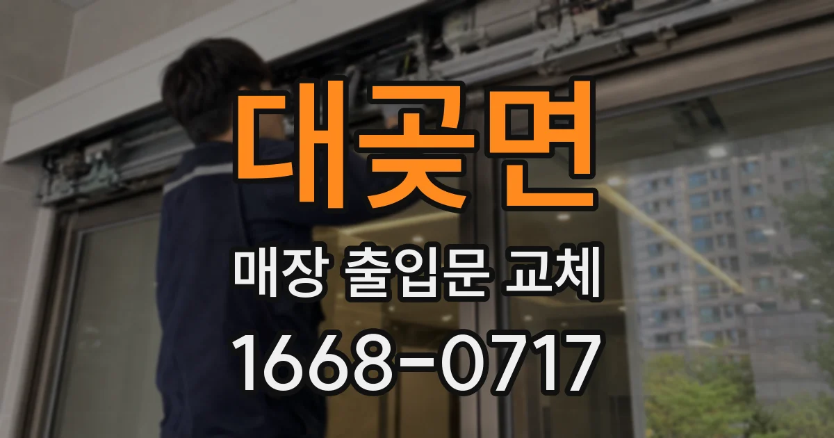 대곶면 매장 출입문 교체