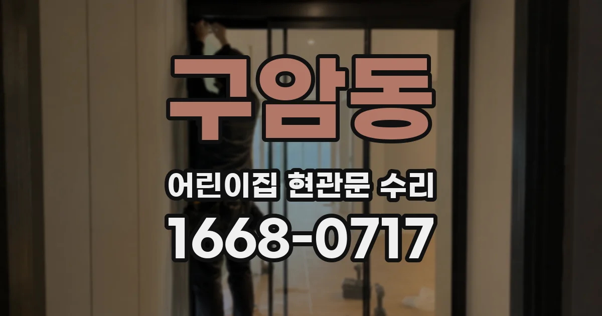 구암동 어린이집 현관문 수리