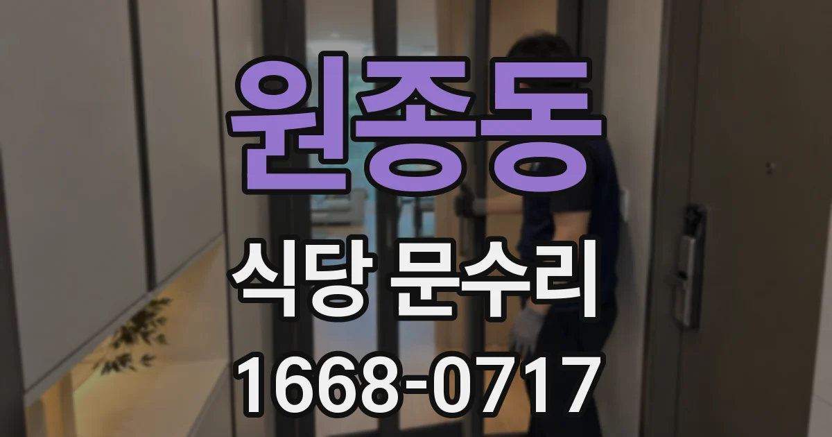 원종동 식당 문수리