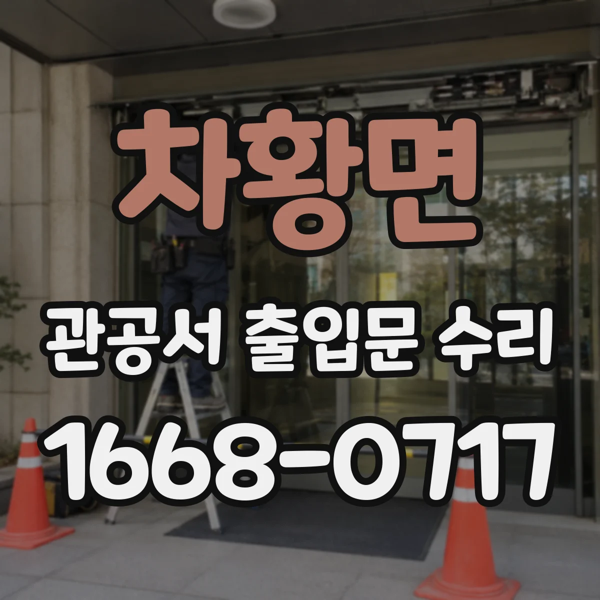 차황면 관공서 출입문 수리