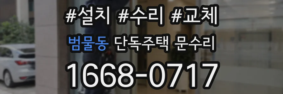 범물동 단독주택 문수리