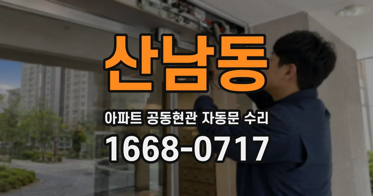산남동 아파트 공동현관 자동문 수리