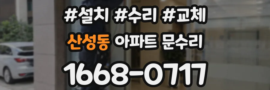 산성동 아파트 문수리
