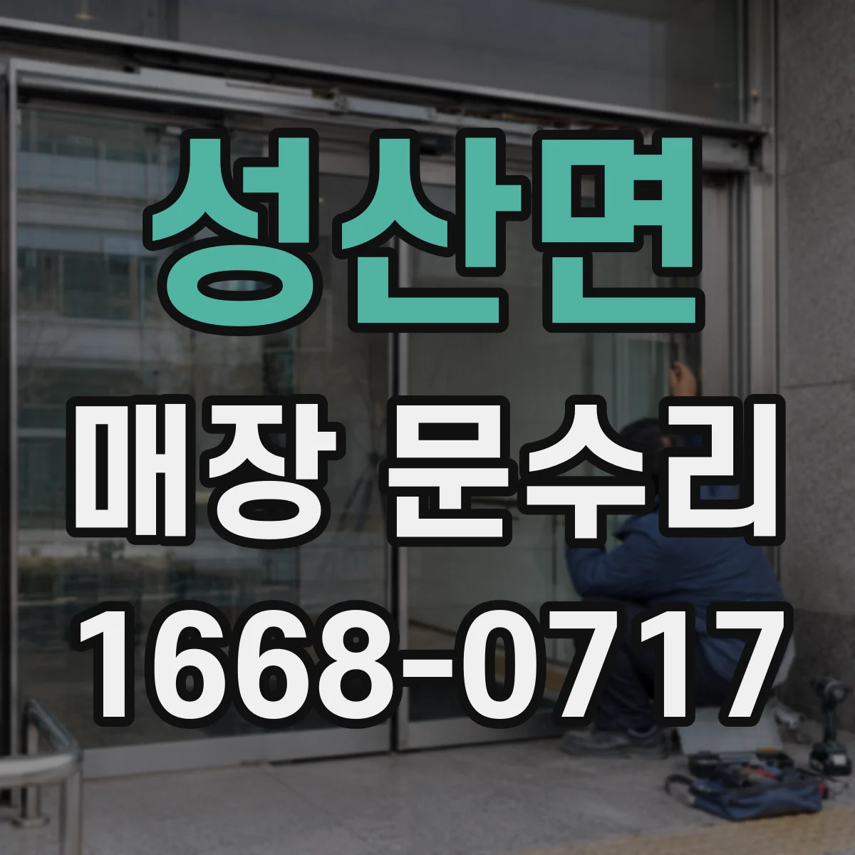 성산면 매장 문수리