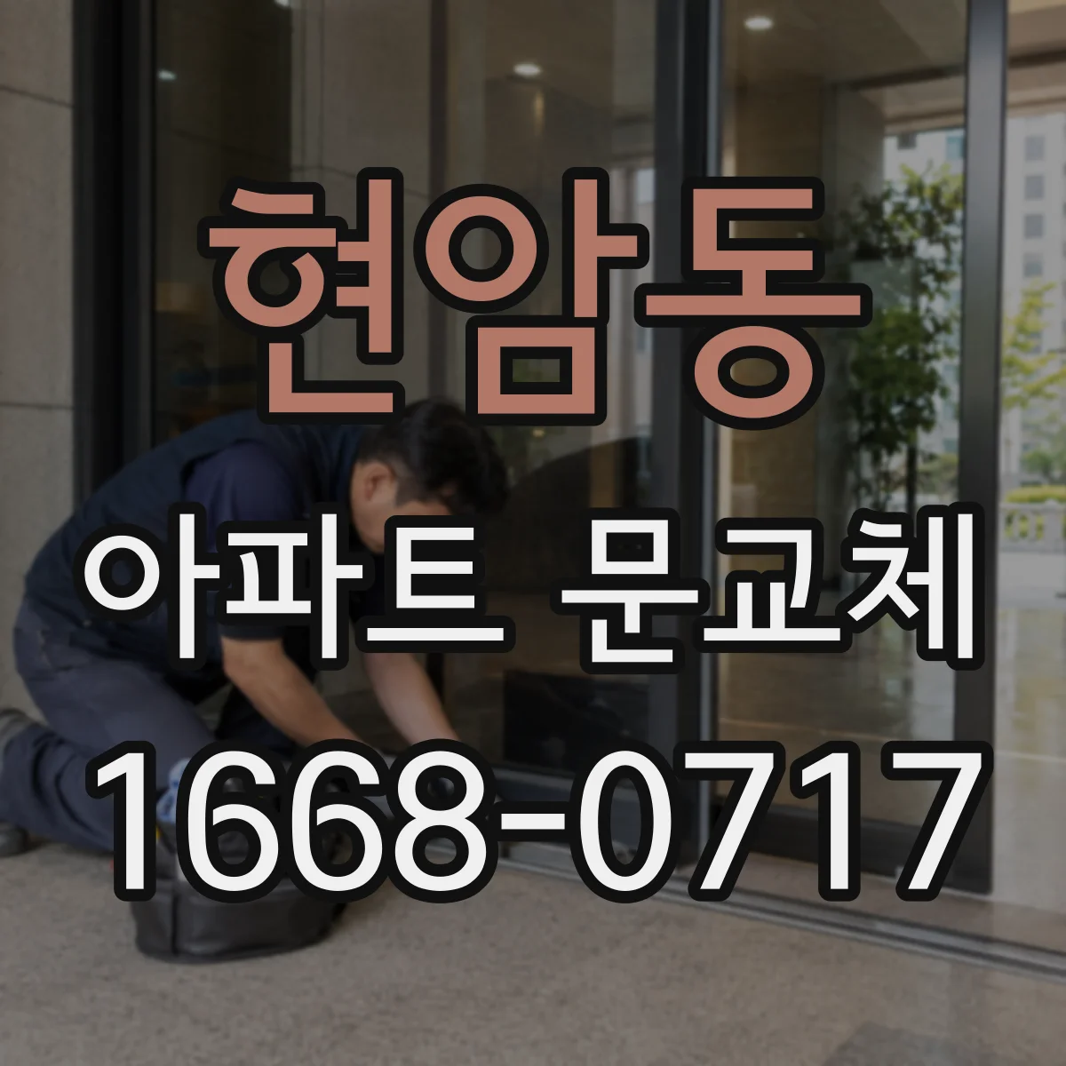 현암동 아파트 문교체
