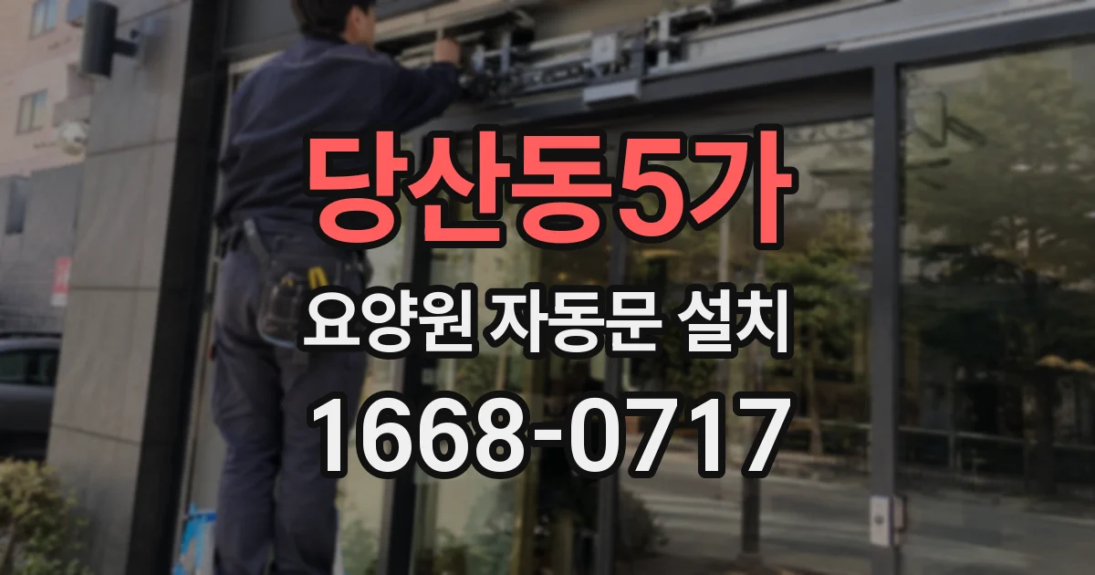 당산동5가 요양원 자동문 설치