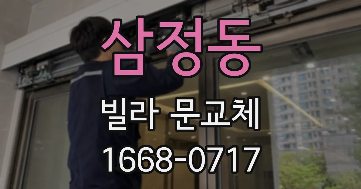 삼정동 빌라 문교체