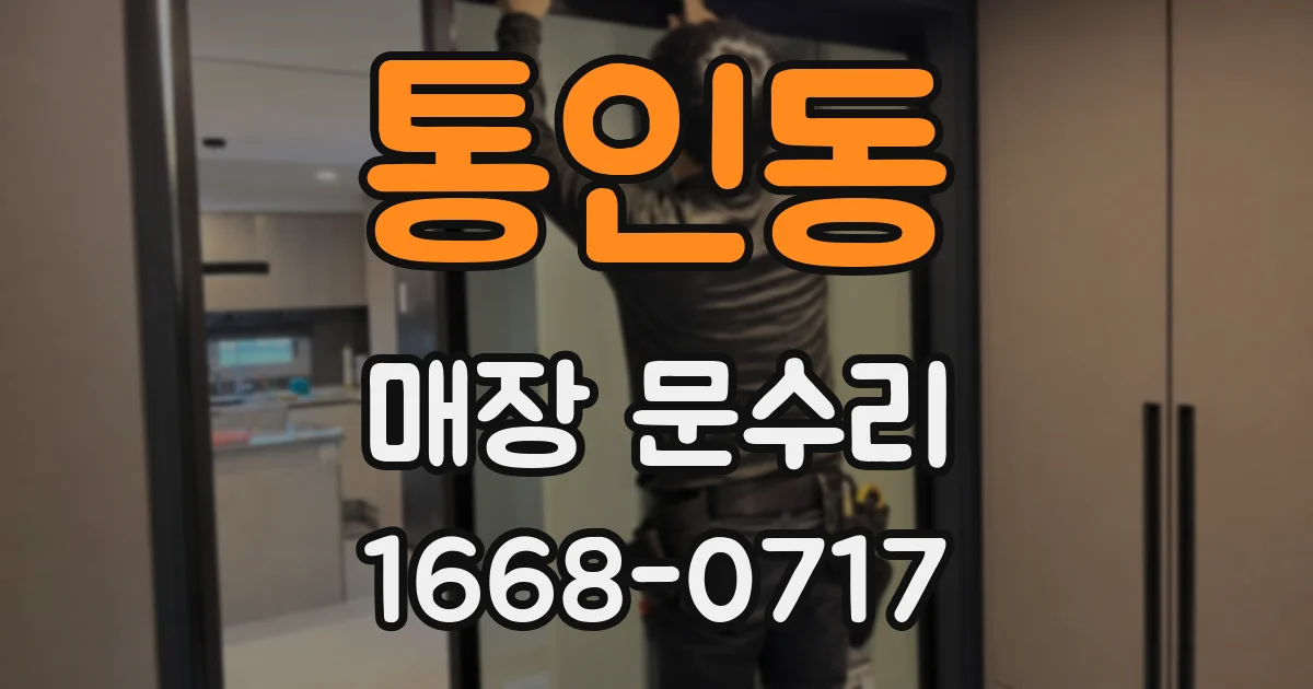 통인동 매장 문수리