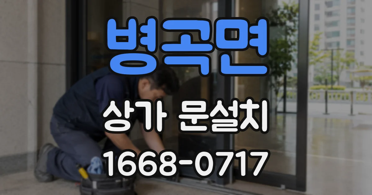 병곡면 상가 문설치