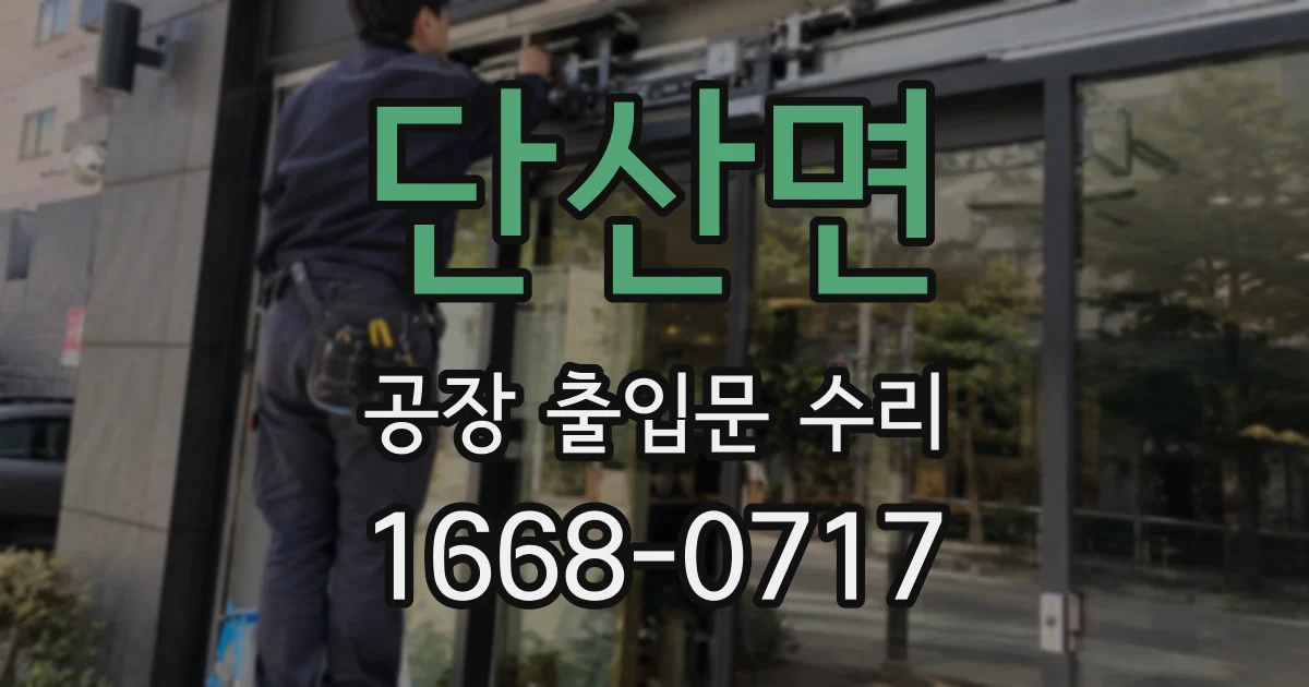 단산면 공장 출입문 수리