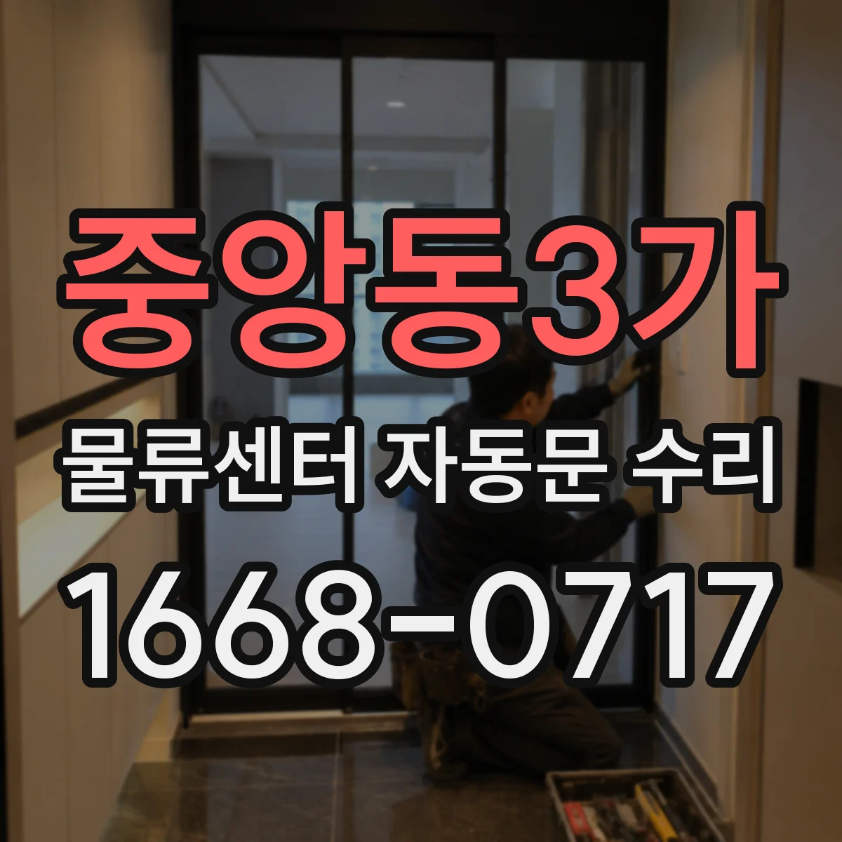 중앙동3가 물류센터 자동문 수리