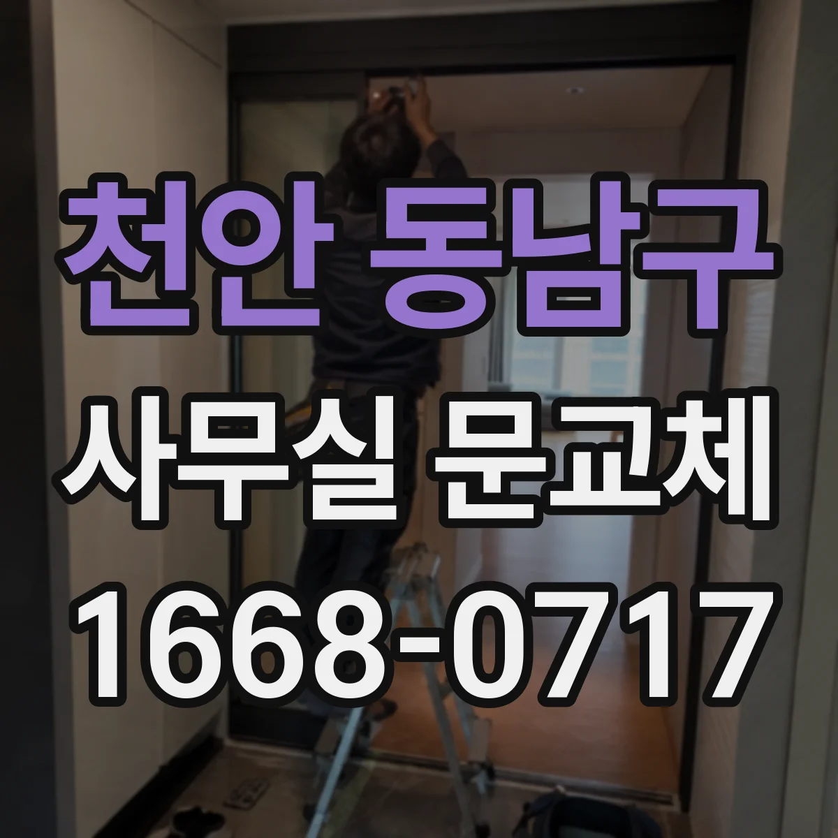 천안 동남구 사무실 문교체