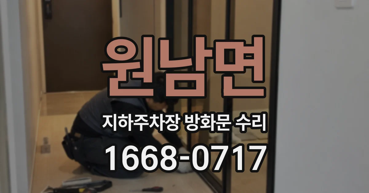 원남면 지하주차장 방화문 수리