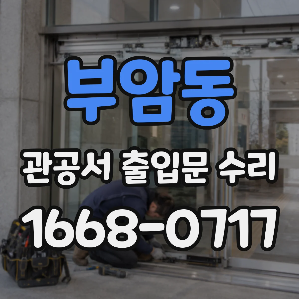 부암동 관공서 출입문 수리